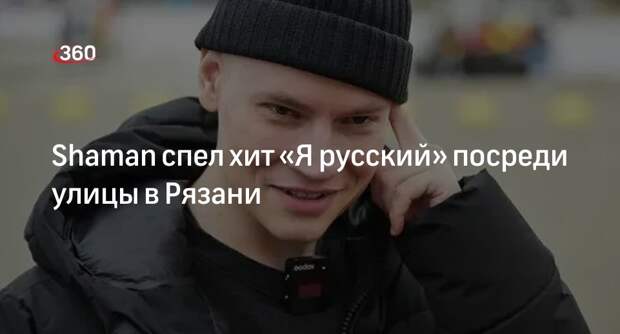 Shaman спел хит «Я русский» посреди улицы в Рязани