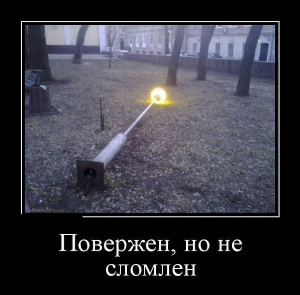 Забавные демотиваторы для хорошего настроения (11 фото) Забавные демотиваторы для хорошего настроения (11 фото)