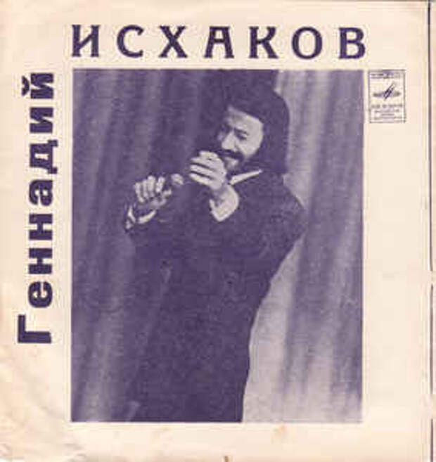 Геннадий Исхаков – Поет Геннадий Исхаков (1977, Blue, Flexi-disc) - Discogs