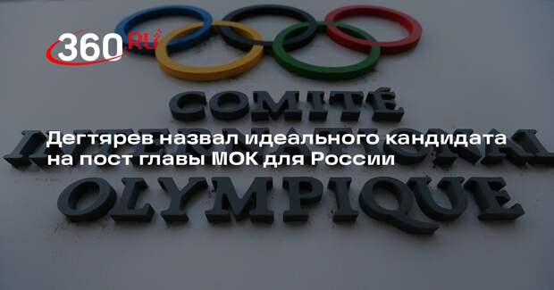 Министр спорта Дегтярев: новый президент МОК должен быть самостоятельной фигурой