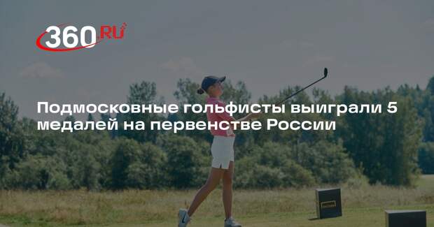 Подмосковные гольфисты выиграли 5 медалей на первенстве России