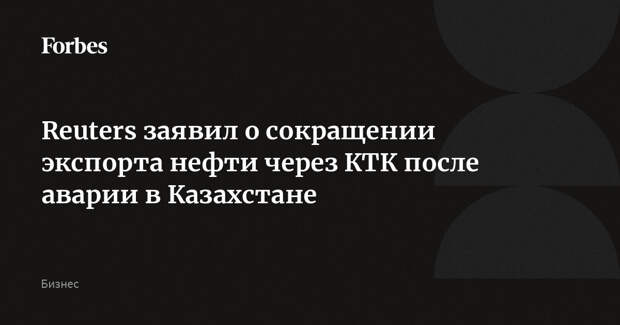 Reuters заявил о сокращении экспорта нефти через КТК после аварии в Казахстане