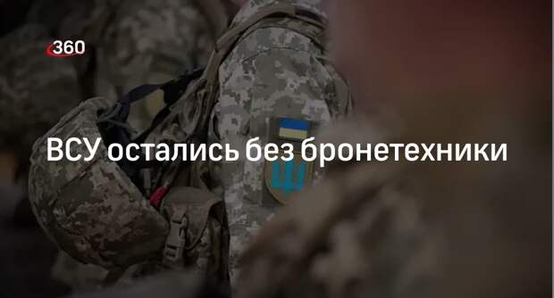Представитель ВСУ Гуменюк заявила, что армия осталась без бронетехники
