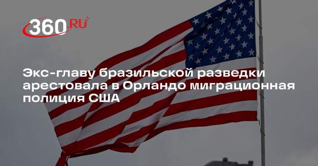Экс-главу бразильской разведки арестовала в Орландо миграционная полиция США