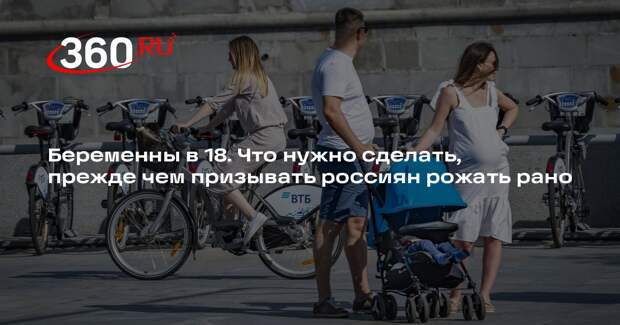 Психолог Валуева: в 18 лет россияне психологически не готовы к детям