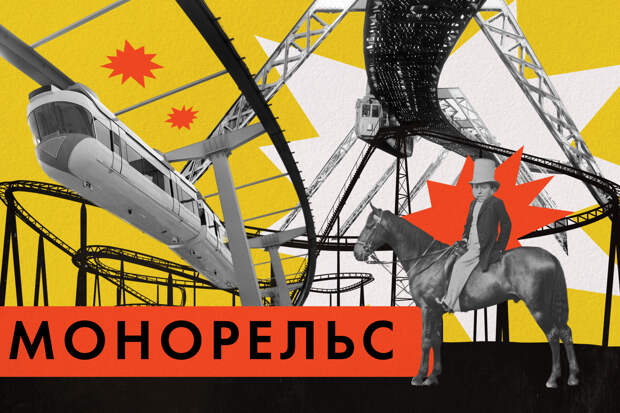 Кто придумал монорельс