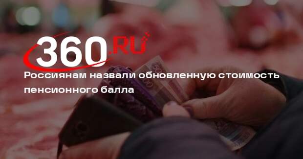 Депутат Стенякина: пенсионный балл в 2026 году подорожает до 65,6 тысячи рублей