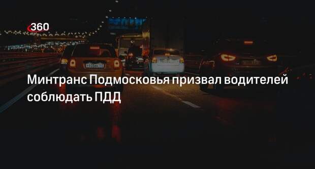Минтранс Подмосковья призвал водителей соблюдать ПДД