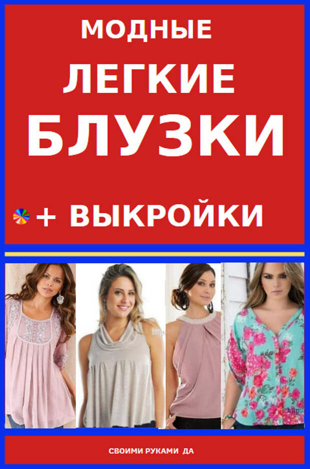 Блузки с выкройками