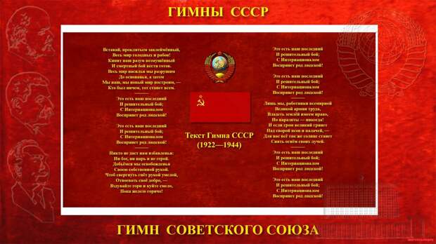 Гимн СССР с 1922 по 1944 гг. Фото ussr-cccp.moy.su.
