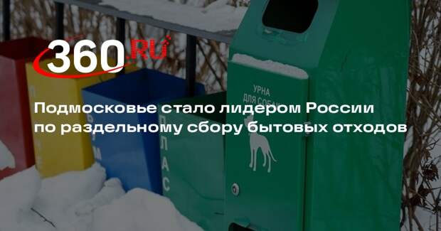 Подмосковье стало лидером России по раздельному сбору бытовых отходов