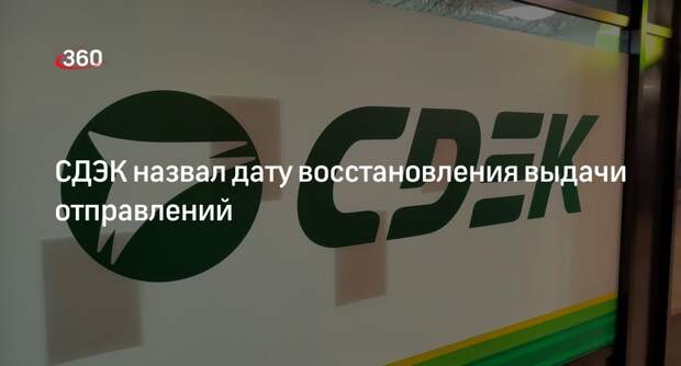 СДЭК объявил о восстановлении работы не позднее 29 мая