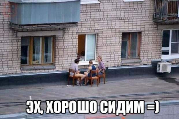 Классно, когда у тебя под окном крыша магазина... Классно, когда у тебя под окном крыша магазина... жизнь хороша, компания, посиделки, прикол