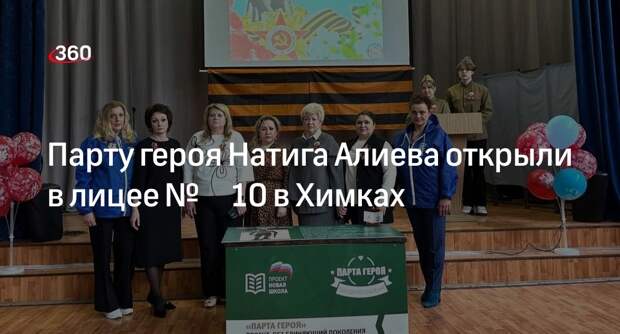 Парту героя Натига Алиева открыли в лицее № 10 в Химках
