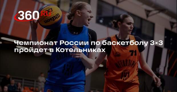 Чемпионат России по баскетболу 3×3 пройдет в Котельниках