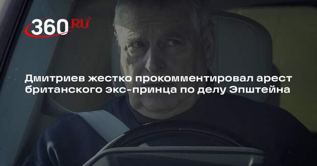 Дмитриев назвал арест Маунтбеттена-Виндзора по делу Эпштейна концом короны