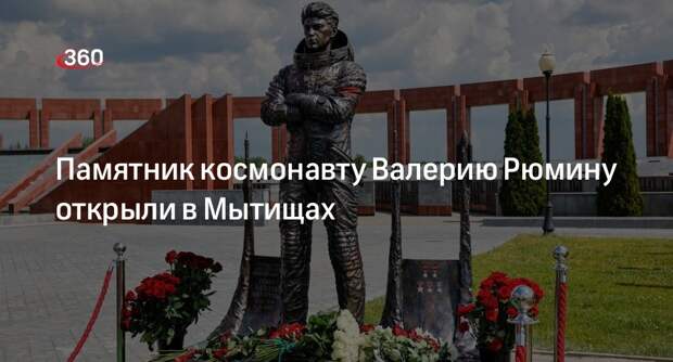 Памятник космонавту Валерию Рюмину открыли в Мытищах