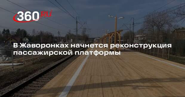 Пассажирскую платформу в Жаворонках реконструируют