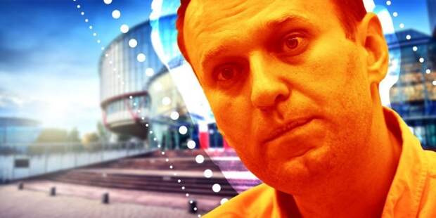 Против России: чего Навальный добивается в Страсбурге