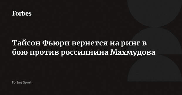 Тайсон Фьюри вернется на ринг в бою против россиянина Махмудова