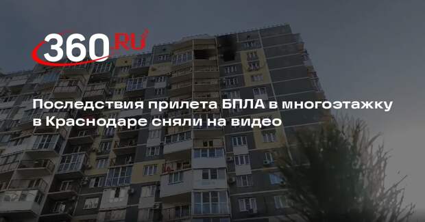 Последствия прилета БПЛА в многоэтажку в Краснодаре сняли на видео