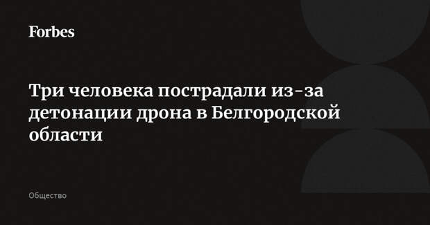 Три человека пострадали из-за детонации дрона в Белгородской области