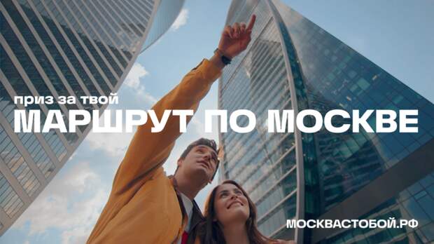 Жители столицы поучаствуют в туристском конкурсе «Маршруты по Москве»