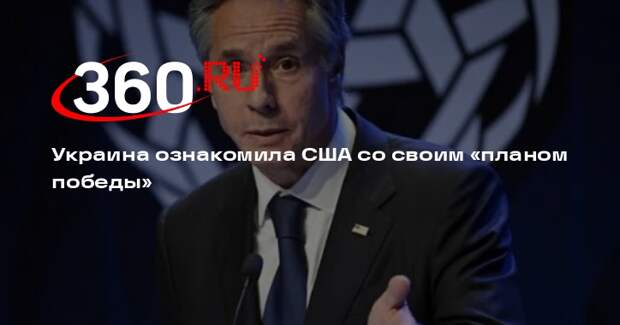 Блинкен: США внимательно изучают предложенный Украиной «план победы»