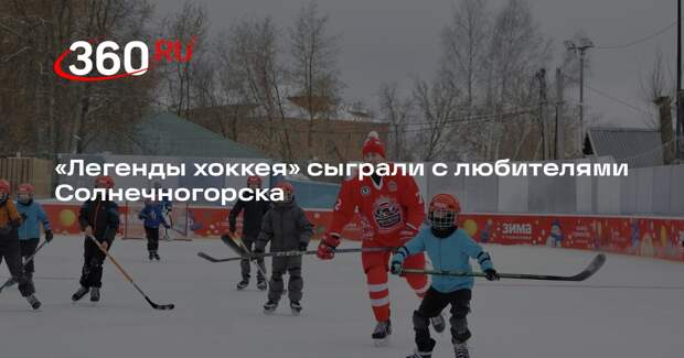 Звездная команда «Легенды хоккея» победила в гала-матче в Солнечногорске
