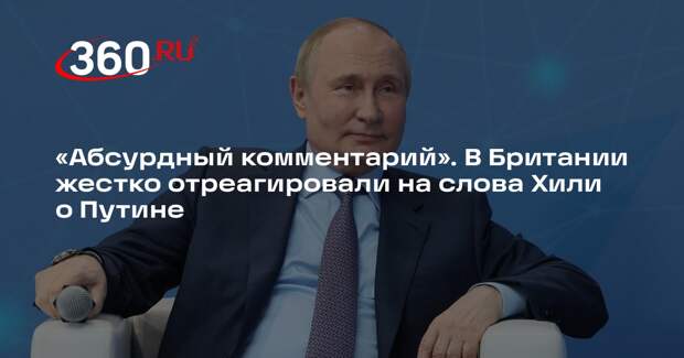 SC: слова Хили о Путине показали, как низко пала Британия на мировой арене