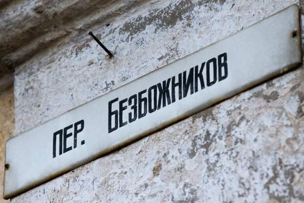 Табличка с названием Безбожникова переулка на горе Митридат в Керчи