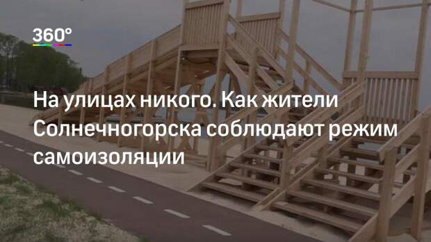 На улицах никого. Как жители Солнечногорска соблюдают режим самоизоляции