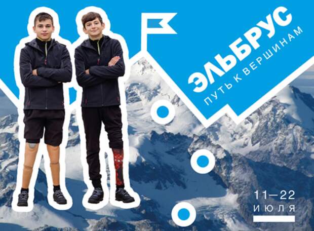 Ребята на протезах покорили Эльбрус