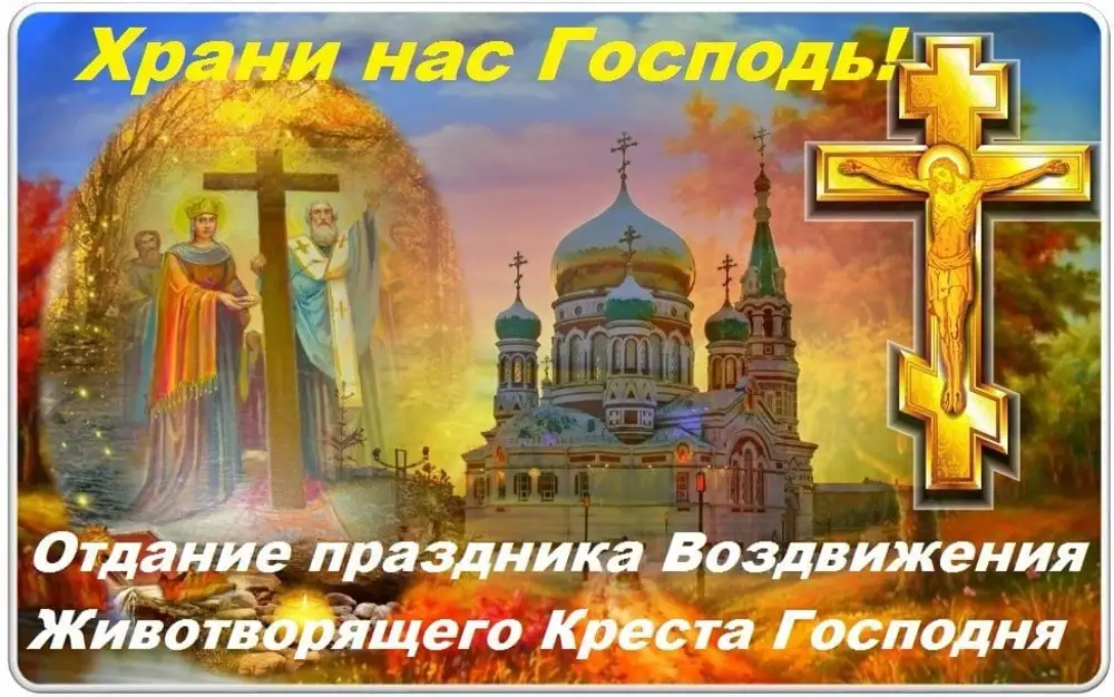 Какой праздник 27. Воздвижения Креста Господня 4 октября. Отдание праздника Воздвижения Животворящего Креста Господня. 4 Октября отдание праздника Воздвижения. Отдание праздника Воздвижения Креста Господня.