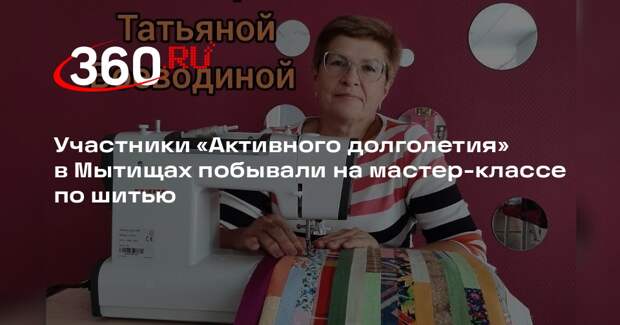 Участники «Активного долголетия» в Мытищах побывали на мастер-классе по шитью