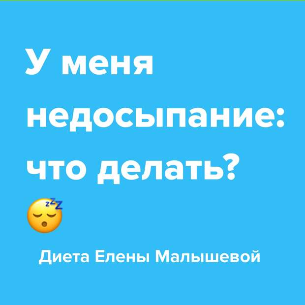 У меня недосыпание: что делать?