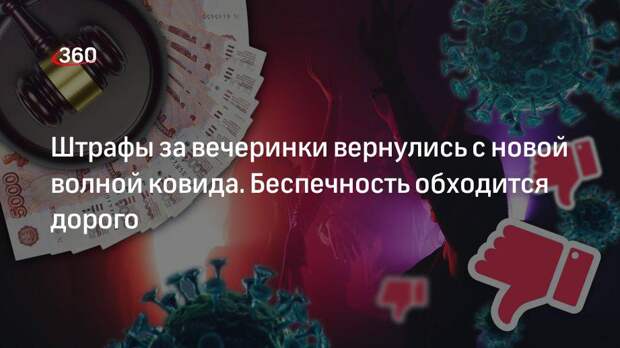 Штрафы за вечеринки вернулись с новой волной ковида. Беспечность обходится дорого
