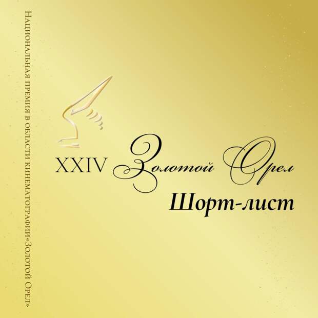 «Август», «Кракен» и «Плевако» номинированы на «Золотой орел»