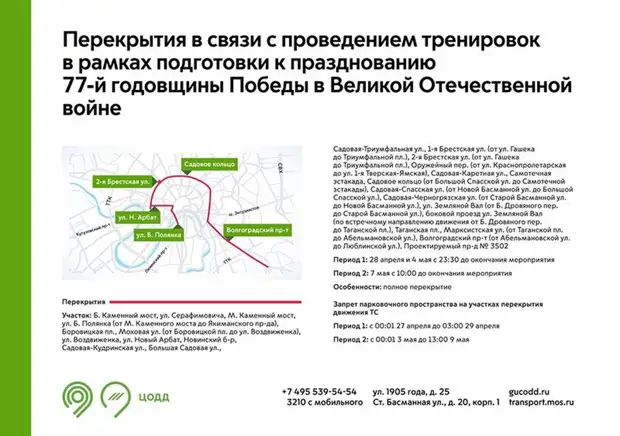 Ряд столичных улиц Москвы перекроют для подготовки к параду Победы