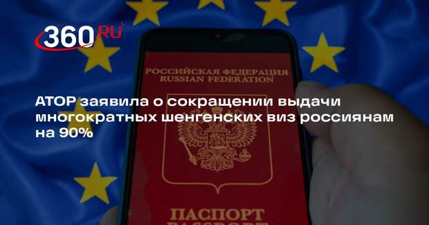 АТОР заявила о сокращении выдачи многократных шенгенских виз россиянам на 90%