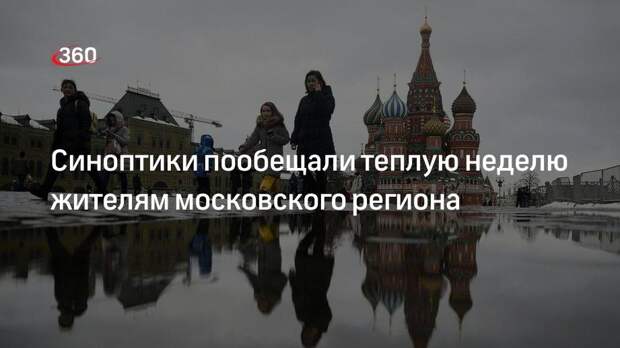 Синоптик центра «Фобос» Леус заявил о наступлении резкого потепления в Москве и Подмосковье