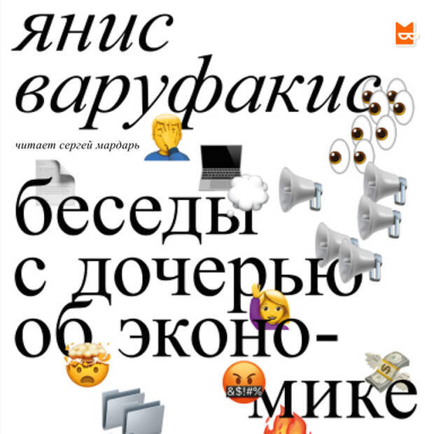 Всемирно известный экономист пытается ответить на главные вопросы экономики, в том числе откуда берется неравенство. Янис Варуфакис «Беседы с дочерью об экономике»