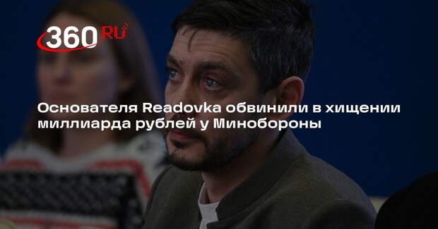 Основателя Readovka обвинили в хищении миллиарда рублей у Минобороны