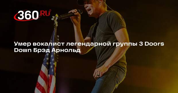 Лидер 3 Doors Down Брэд Арнольд умер в возрасте 47 лет от рака