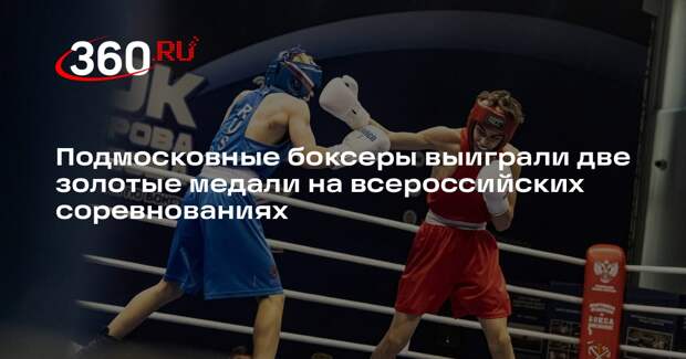 Подмосковные боксеры выиграли две золотые медали на всероссийских соревнованиях