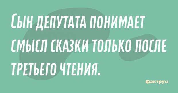 Сын депутата понимает смысл сказки только после третьего чтения. Прикол про сына депутата и смысл сказки