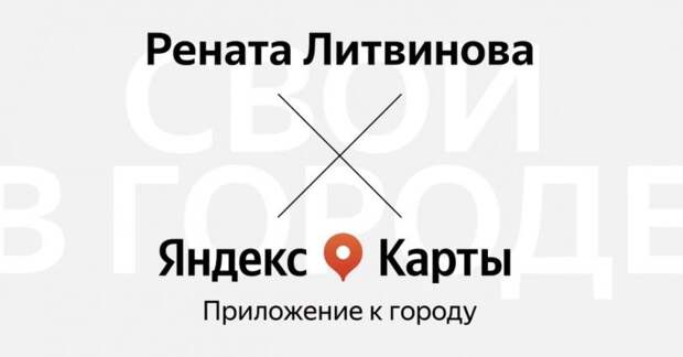 Яндекс.Карты заговорили голосом Ренаты Литвиновой
