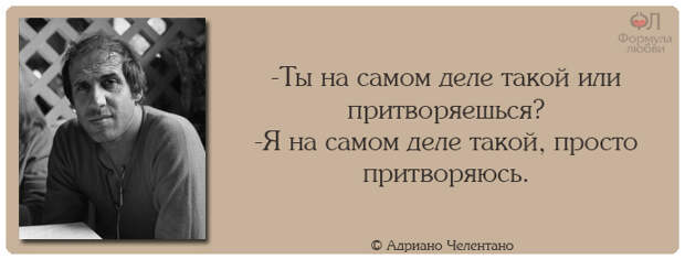 Адриано Челентано цитаты