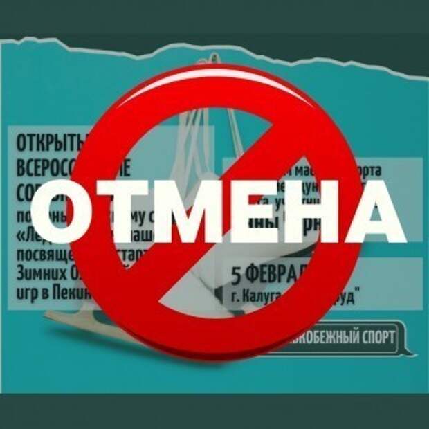 Отмена соревнований