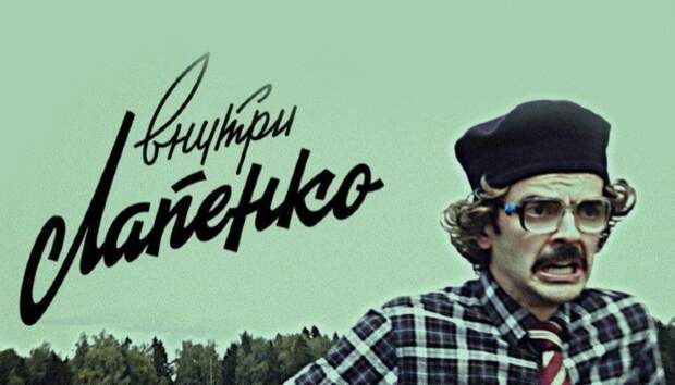 Стартовал третий сезон веб-сериала «Внутри Лапенко»